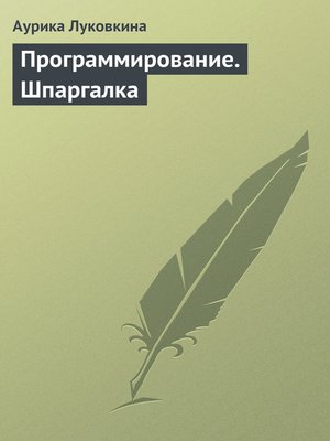 cover image of Программирование. Шпаргалка